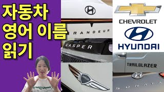 왕기초 영어 읽기 수업| 자동차 영어이름 읽는 법| 영어 브랜드 읽기