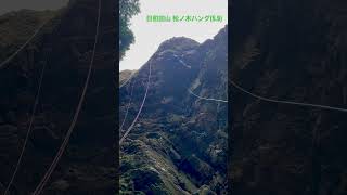 日和田山 男岩 松ノ木ハング(5.9)fall