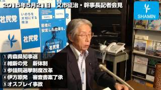 又市征治・幹事長記者会見（2015.5.21）