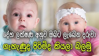 ඔබට ලැබෙන්නේ පිරිමි හෝ ගැනු දරුවෙක්ද කියලා දේහ ලක්ෂණ අනුව දැනගමු | if you have a baby boy or a girl