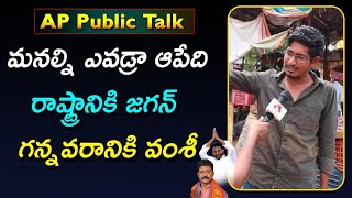 5 సంవత్సరాల్లో రాజధాని పూర్తి అవ్వటం కల | Gannavaram Public Opinion on Vallabhaneni Vamsi \u0026 CM Jagan