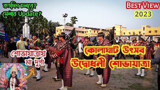 Kolaghat Utsav 2023 | কোলাঘাট উৎসব উদ্বোধনী শোভাযাত্রা 2023 | কোলাঘাট উৎসব 2023 | Kolaghat  |কোলাঘাট