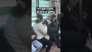 일본에서 중국여자 vs 일본남자 이런거 처음보죠?