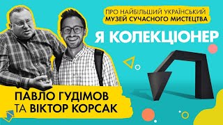 Про найбільший український музей сучасного мистецтва | Павло Гудімов та Віктор Корсак