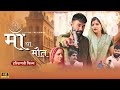 Mother or death || A true incident || New Haryanvi Film 2024 #natak #haryanvinatak #film