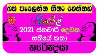 PATIROLL ජනවාරි දෙවන සතියේ කත ටික එක දිගට බඩ පැලෙන්න හිනා වෙවි අහන් ඉන්න || VIDEIOSHOW