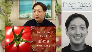 【Fresh Faces #351】姜 京日（アトモフ株式会社）