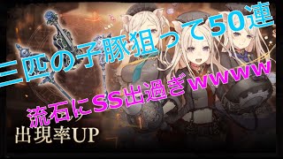 【SINoALICE】【シノアリス】嫁が三匹の子豚狙って暴蝕と拒蝕ガチャ50連！！さすがにSSですぎw w w