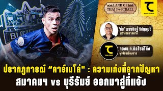 ดินแดนบอลไทย :ปรากฎการณ์ “คาร์เมโล่\