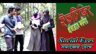 Evteasing।। New Bangla Short Film ।। ইভটিজিং প্রতিরোধে করনীয়।।Social Eyes সমাজের চোখ