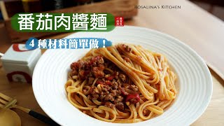 好吃又簡單！準備四種材料就可以做出好吃的『番茄肉醬』！不管是義大利麵還是中式麵條都好吃！