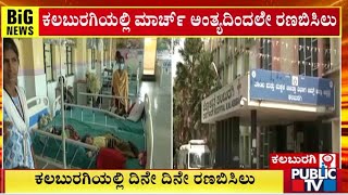 ಕಲಬುರಗಿಯಲ್ಲಿ ದಿನೇ ದಿನೇ ರಣ ಬಿಸಿಲು | Kalaburagi | Public TV