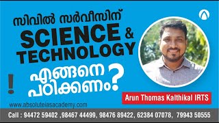 സിവിൽ സർവീസിന് "Science & Technology" എങ്ങനെ പഠിക്കണം | Arun Thomas Kalthikal IRTS