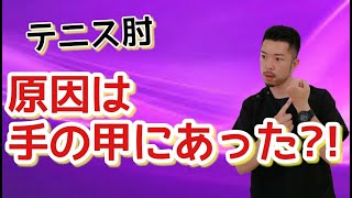 【テニス肘　マッサージ】痛みが強くて肘が動かせない...そんな時に効果のある肘痛解消マッサージ　“神奈川県大和市中央林間　いえうじ総合治療院”