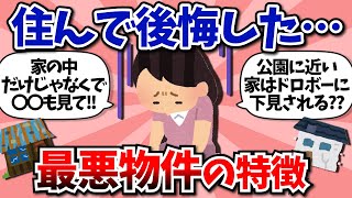 【有益】住んで後悔した最悪な物件の特徴…【ガールズちゃんねる】