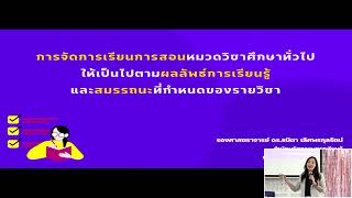 โครงการสัมมนาเพื่อพัฒนาศักยภาพอาจารย์ผู้สอนรายวิชาศึกษาทั่วไป มก. พ.ศ.2566 (3/9)