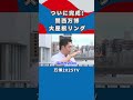 【吉村洋文×白間美瑠】ついに繋がった大屋根リングのお話｜万博2025tv vol.3