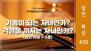 [우리함께교회 새벽말씀] 20250213 | 하루말씀TV 잠언_33 | 잠언10장 1~5절 | 지혜와 지식의 근본 | 유인용목사 | 인생의변화