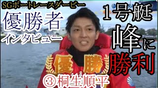 【SGダービー競艇】1号艇あの「峰竜太」に勝利、③桐生順平「優勝者インタビュー」