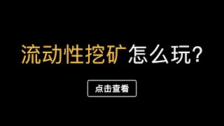 （第326期）「比特币入门系列」第15期，PancakeSwap流动性挖矿的使用教程演示？无常损失是什么？如何在币安智能链自动化做市薄饼里质押提供流动性，赚取超高年化收益，如何组成LP Token？