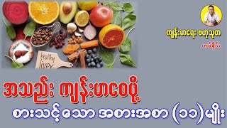 အသည်းကျန်းမာစေဖို့ စားသင့်သော အစားအစာ (၁၁) မျိုး - Foods for Healthy Liver