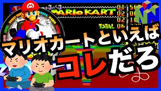 【懐かしの神ゲー紹介】マリオカート64【ニンテンドー64】