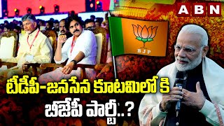 టీడీపీ-జనసేన కూటమిలో కి  బీజేపీ పార్టీ..? | TDP, Janasena & BJP Alliance in AP..? | ABN Telugu
