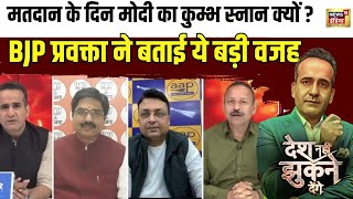 Desh Nahi Jhukne Denge With Aman Chopra : मतदान के दिन मोदी का कुम्भ स्नान क्यों ? | News18India