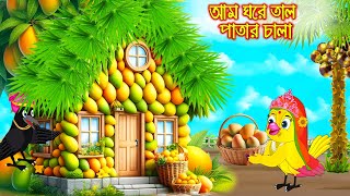 আম ঘরে তাল পাতার চালা | Am Ghore Tal Patar Chala | Bangla Cartoon | Thakurmar Jhuli | Pakhir Golpo