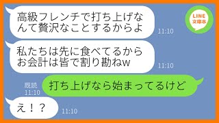 【LINE】親族一同を引き連れてママ友ランチ会に先回りしお会計直前で逃げるママ友「今回も割り勘でしょw」→支払いを安く済ませようと企むDQN一家にある事実を伝えた時の反応がw【スカッとする話】