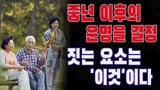 중년 이후의 운명을 결정짓는 요소는 '이것'이다 | 말년운 좋은 사람은 외모에서 확인할 수 있다ㅣ인생조언ㅣ행복한 노후ㅣ삶의 지혜ㅣ철학ㅣ오디오북