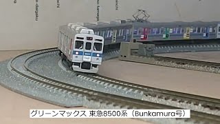 グリーンマックス 東急8500系（Bunkamura号）