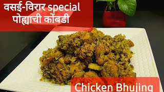 Chicken Bhujing |गटारीसाठी खास पोह्याची कोंबडी |Exotic Recipe Frm Vasai-Virar |Gayatri’s Food Studio