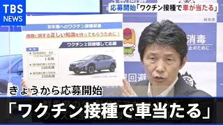 「ワクチン接種で車が当たる」キャンペーン きょうから応募開始【新型コロナ】