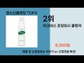 2024년 판매랭킹 상위품목 추천 ★ 청소년클렌징 오늘의 인기추천 best ㅣ추천템ㅣ생활 꿀템ㅣ