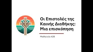 Οι Επιστολές της Καινής Διαθήκης: Μια επισκόπηση (Μαθητεία # 26)