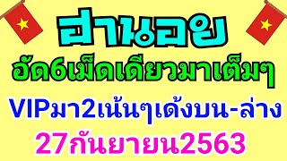 ฮานอยเมื่อวานอัด6เม็ดเดียวมาเต็มๆ VIPมา2เด้งบน-ล่าง วันนี้27ก.ย.2563