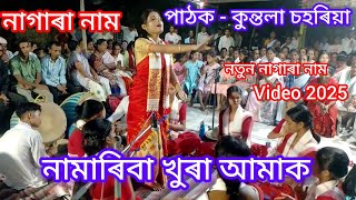 পাঠক - কুন্তলা চহৰিয়া / নামাৰিবা খুৰা আমাক / Nagara Naam / নতুন নাগাৰা নাম 2025 #nagara_naam #নাম