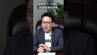 放下的前提是曾经拥有，就如同爱情一般 #顾均辉 #企业思维 #商业思维 #情商 #赚钱 #财富增长 #财富秘密 #职场 #创业 #定位