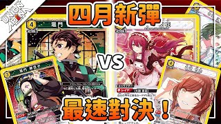 【ユニアリ】鬼滅の刃 炭治郎＆禰󠄀豆子 vs シャニマス ALSTROEMERIA＆SHHis | ユニオンアリーナ | 躲貓貓桌遊店