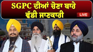 LIVE : SGPC ਦੀਆਂ ਚੋਣਾ ਬਾਰੇ ਵੱਡੀ ਜਾਣਕਾਰੀ | Sikh | Dhami | Kuldeep singh Gargaj | Akal Takht | SGPC |