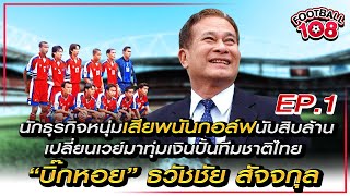 นักธุรกิจหนุ่มเสียพนันกอล์ฟนับสิบล้านเปลี่ยนเวย์มาทุ่มเงินปั้นทีมชาติไทย “บิ๊กหอย” ธวัชชัย สัจจกุล