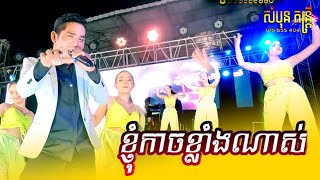 ខ្ញុំកាចខ្លាំងណាស់​  ll បទល្បីពេញនិយម ll Kom Oury Jom Der Plov Chas ll Sam Bon Dontrey ខេត្តតាកែវ