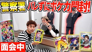 【ポケカ】警察署でバレずに激レアパック開封して神引きしろ！！【バレたら即○刑】