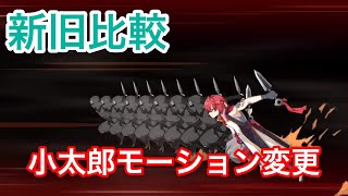 【FGO】風間小太郎 リニューアル版宝具＆スキル＆全バトルモーション集 新・旧まとめてみた！【永久保存版】【Fate/Grand Order】