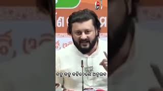 କହୁ କହୁ କହିଦେଲେ ଅନୁଭବ!|#anubhavmohanty #politicalnews #odianews #bjpnews #bjdnews  Durabartta News