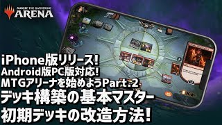 【MTG アリーナ始めようシリーズ②】デッキ構築＆強化の基本４つのポイント！デッキの作り方のコツ！最新版は概要欄！Android版PC版も対応！