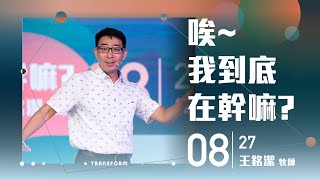 火把行道會線上主日--唉~我到底在幹嘛?（20230827）