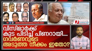 വിസിമാർക്ക് കുട പിടിച്ച് പിണറായി...ഗവര്‍ണറുടെ അടുത്ത നീക്കം ഇതാണ്....  I  Arif  I  Pinarayi Vijayan