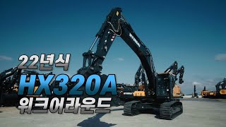 워크어라운드ㅣ 현대건설기계 대표 스테디셀러!  22년형 HX320A 모델을 소개합니다.